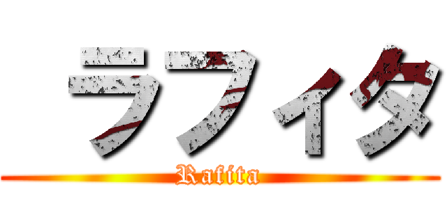  ラフィタ (Rafita)