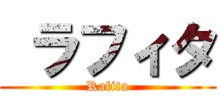  ラフィタ (Rafita)