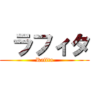  ラフィタ (Rafita)