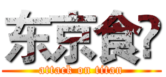 东京食鈡 (attack on titan)