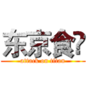 东京食鈡 (attack on titan)