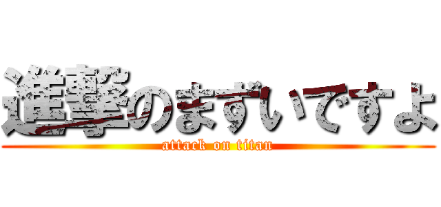 進撃のまずいですよ (attack on titan)