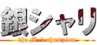 銀シャリ (the M-1 champion)