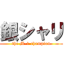 銀シャリ (the M-1 champion)