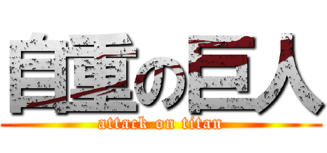 自重の巨人 (attack on titan)