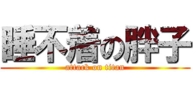 睡不着の胖子 (attack on titan)