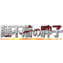睡不着の胖子 (attack on titan)