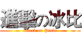 進擊の冰比 (attack on Pinbi)