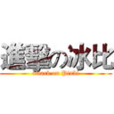 進擊の冰比 (attack on Pinbi)
