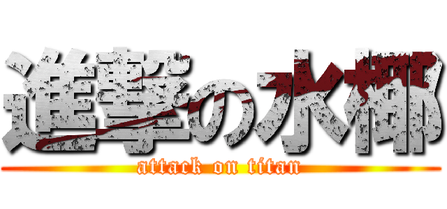 進撃の水椰 (attack on titan)