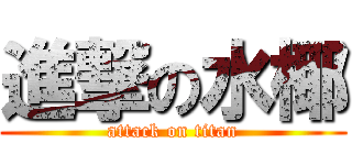 進撃の水椰 (attack on titan)