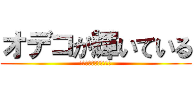 オデコが輝いている (テッカァ二・オデコー二)