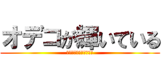 オデコが輝いている (テッカァ二・オデコー二)