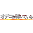 オデコが輝いている (テッカァ二・オデコー二)