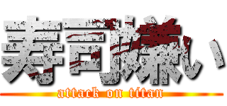 寿司嫌い (attack on titan)