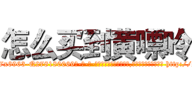 怎么买到黄嘌呤 (怎么买到黄嘌呤【电-186x2687x6963-Q278180069元-吉-药-业】我们做的是长期生意,靠的是老客户长期支持 http://sngk.net/iD8xry
)