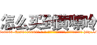 怎么买到黄嘌呤 (怎么买到黄嘌呤【电-186x2687x6963-Q278180069元-吉-药-业】我们做的是长期生意,靠的是老客户长期支持 http://sngk.net/iD8xry
)