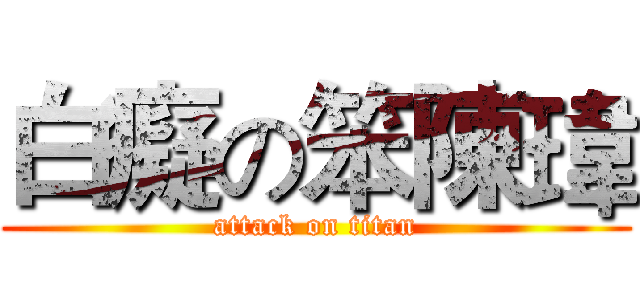 白癡の笨陳瑋 (attack on titan)