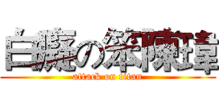 白癡の笨陳瑋 (attack on titan)