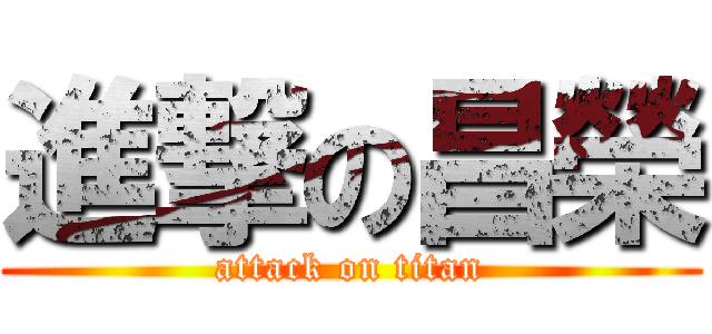 進撃の昌榮 (attack on titan)