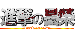 進撃の昌榮 (attack on titan)