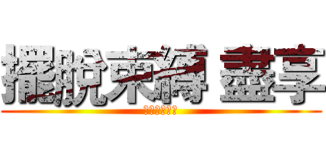 擺脫束縛 盡享 (無＂線＂自由)