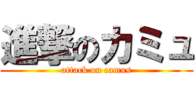 進撃のカミュ (attack on camus)