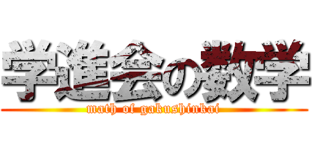 学進会の数学 (math of gakushinkai)