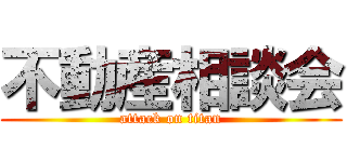 不動産相談会 (attack on titan)