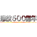 懲役５００億年 (attack on titan)