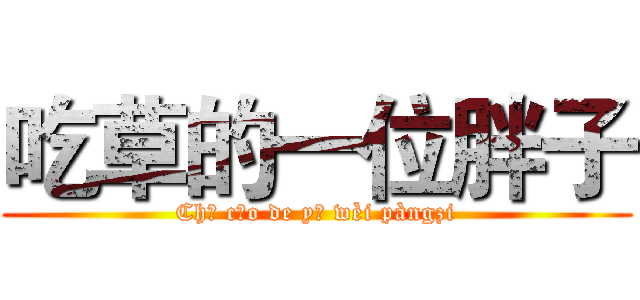 吃草的一位胖子 (Chī cǎo de yī wèi pàngzi)
