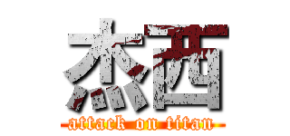 杰西 (attack on titan)