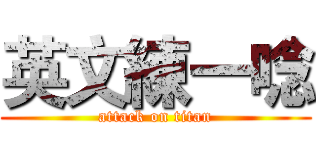 英文練一唸 (attack on titan)