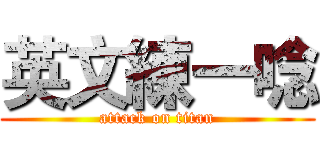 英文練一唸 (attack on titan)