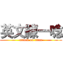 英文練一唸 (attack on titan)