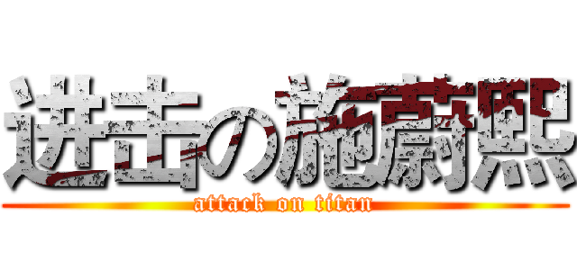 进击の施蔚熙 (attack on titan)