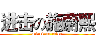 进击の施蔚熙 (attack on titan)