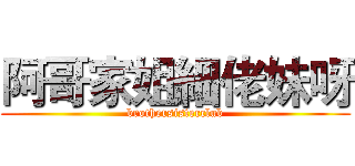 阿哥家姐細佬妹呀 (brothersisterclub)