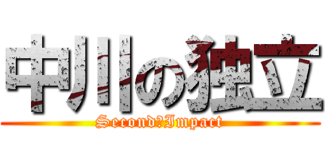 中川の独立 (Second　Impact)
