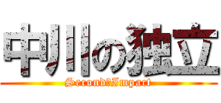 中川の独立 (Second　Impact)