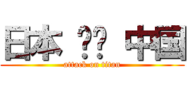 日本 한국 中国 (attack on titan)