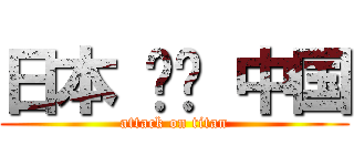 日本 한국 中国 (attack on titan)