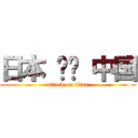 日本 한국 中国 (attack on titan)