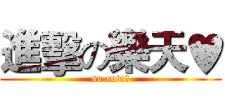 進擊の樂天♥ (so cute♥)