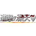 進擊の樂天♥ (so cute♥)