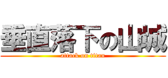 垂直落下の山城 (attack on titan)