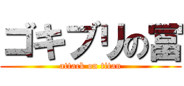 ゴキブリの冨 (attack on titan)