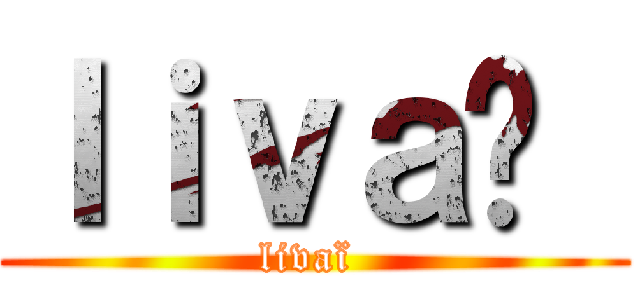 ｌｉｖａï  (livaï )