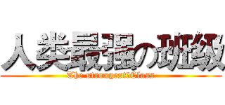 人类最强の班级 (The strongestのClass)