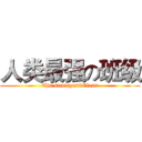 人类最强の班级 (The strongestのClass)